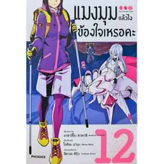 [แยกเล่ม] [การ์ตูน] แมงมุม แล้วไงข้องใจเหรอคะ เล่ม 1-12 ใหม่ มือหนึ่ง