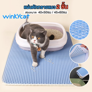 Winky Wink NEW🐈 แผ่นดักทรายแมว 2 ชั้น  อัพเกรด พรมดักฝุ่น นุ่มขึ้น ช่วยดักทรายแมวที่ติดตามเท้า กันน้ำ ทำความสะอาดง่าย