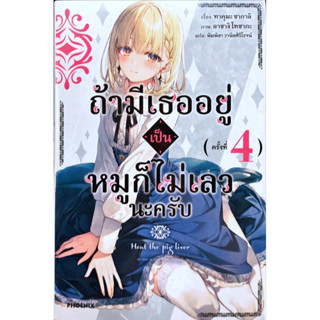 ถ้ามีเธออยู่เป็นหมูก็ไม่เลวนะครับ เล่ม 1-4 [แยกเล่ม][นิยาย]ใหม่ มือหนึ่ง