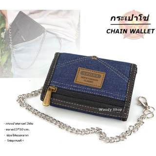 กระเป๋าสตางค์ ผู้ชาย3พับ  🔹 มีโซ่แถมไปให้ทุกใบ🔺WALLET-BAGs SOLDER STALY🔺พร้อมส่ง ✅