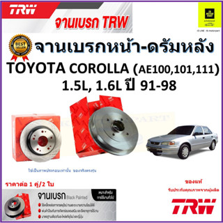 TRW จานดิสเบรค จานเบรคหน้า-ดรัมหลัง โตโยต้า โคโรล่า,Toyota Corolla (AE100/101/111) 1.5L, 1.6L ปี 91-98 ราคา/คู่ ส่งฟรี