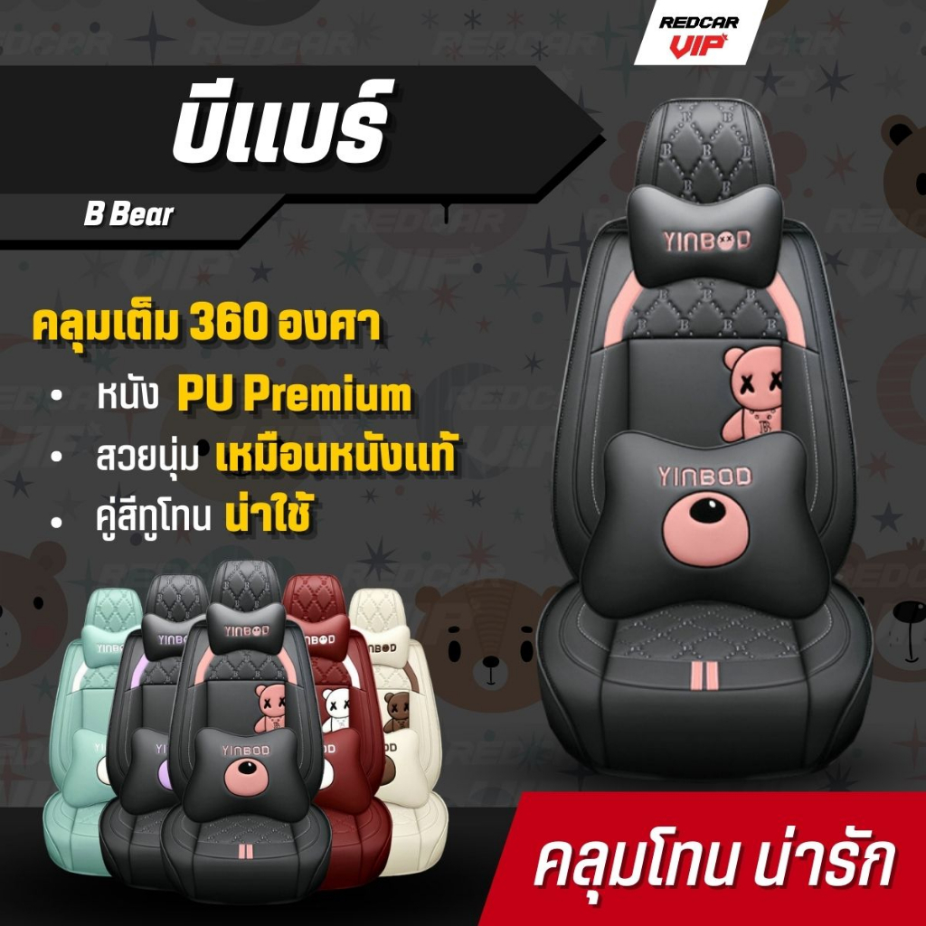 หุ้มเบาะแบบสวมทับ คลุมเต็ม360 ใส่ได้กับรถแทบทุกรุ่น เบาะหน้า เบาะหลัง รุ่นบีแบร์