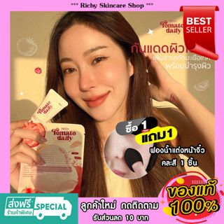 💥ซื้อ 1 แถม 1 💥💛กันแดดมะเขือเทศ  meda tomato daily 10 กรัม กันแดดมีด้า  ไม่ติดแมส Spf50pa+++ กันแดดเนื้อมูส กันน้ำ