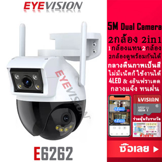 EYEVISION Premium Dual Camera 2in1 5M HD 1080P กล้องวงจรปิด wifi wireless ip camera 2กล้อง ดูพร้อมกันได้ กลางคืนภาพสี พูดโต้ตอบได้ กล้องวงจรปิดไร้สาย ไม่มีเน็ตก็ใช้ได้ กล้องวงจร กลางแจ้ง กันฝน ทนแดด แถมอุปกรณ์ติดตั้ง