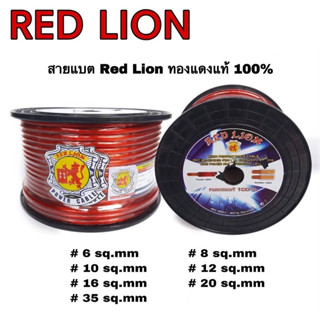 สายแบตทองแดงแท้ RED LION ขนาด 6 - 35 มิล sq.mm (ราคาต่อเมตร)