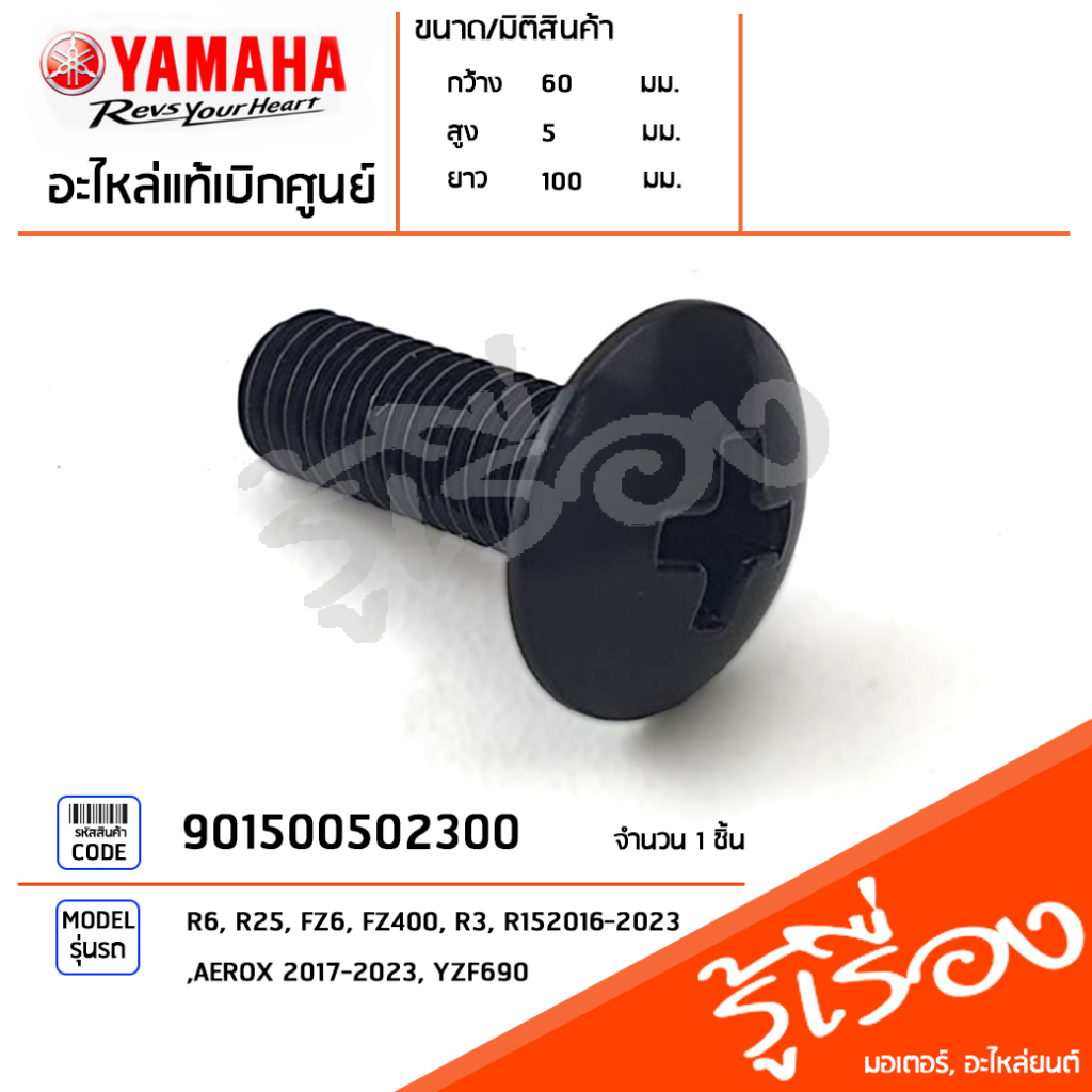 901500502300 น๊อต สกรู ยึดชิว หน้ากาก แท้เบิกศูนย์ YAMAHA R6, R25, FZ6, FZ400, R3, R152016-2023, AER