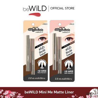 beWiLD Mini Me Matte Liner อายไลเนอร์ 2 สี 2 สไตล์ ที่มาในรูปแบบแท่งมินิ กะทัดรัด