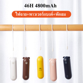 JISU พัดลมมินิ พัดลมมือถือ 2000mAh/4800mAh พัดลมอเนกประสงค์ พร้อมฟังค์ชั่นไฟฉาย ชาร์จไฟให้มือถือ พับตั้งโต๊ะได้