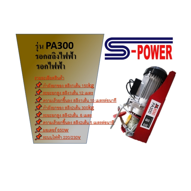 S-POWER รอกไฟฟ้า รอกสลิงไฟฟ้า 300 kg  รุ่น PA300 รอก รับประกัน1ปี