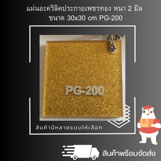 แผ่นอะคริลิคประกายเพชรทอง หนา 2 มิล ขนาด 30 x 30 cm. PG-200 Panglas แผ่นอะคริลิคสี สินค้าพร้อมจัดส่ง 🚚 - TS Acrylic