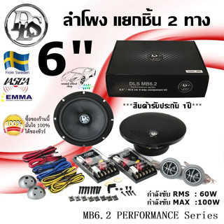 DLS รุ่น MB6.2 PERFORMANCE Series ลำโพงรถยนต์ 6.5 นิ้วแยกชิ้น2 ทางพร้อม ทวีตเตอร์ซอฟต์โดม1 นิ้ว ให้เสียงนุ่มลึก