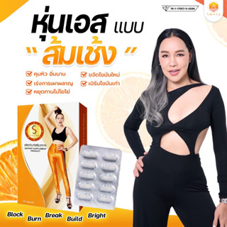 S-Cheng โฉมใหม่ ตัวช่วยสำหรับการดูแลรูปร่างให้ดูดีด้วยสารสกัดจากธรรมชาติ