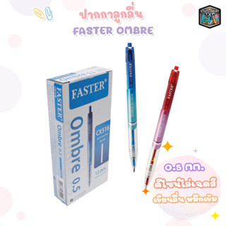 (ยกกล่อง) ปากกาลูกลื่น FASTER Ombre 0.5mm. รุ่น CX516 1กล่อง / 12ด้าม