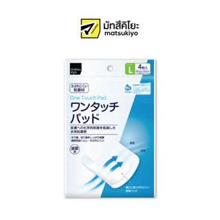 MATSUKIYO ONE TOUCH PAD L 4 SHEETS มาซึคิโยวันทัชแพดแผ่นก๊อชปิดแผลขนาดแอล 4แผ่น