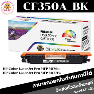 ตลับหมึกเลเซอร์โทเนอร์เทียบเท่า HP 130A CF350-3A (1ชุด4สีราคาพิเศษ) FOR HP Color LaserJet Pro MFP M176n/Pro MFP M177fw