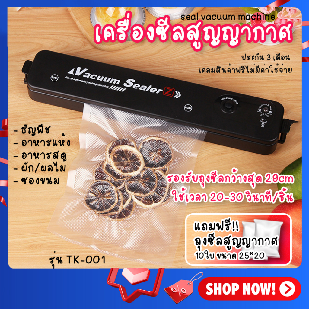 TK-001 เครื่องซีลสูญญากาศ แถมถุง ซีล อเนกประสงค์ ซีลปิดปากถุง vacuum sealer