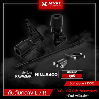 กันล้มกลาง ชุดกันล้ม KAWASAKI NINJA400 ของแต่ง NINJA400 จัดจำหน่ายทั้งปลีกและส่ง