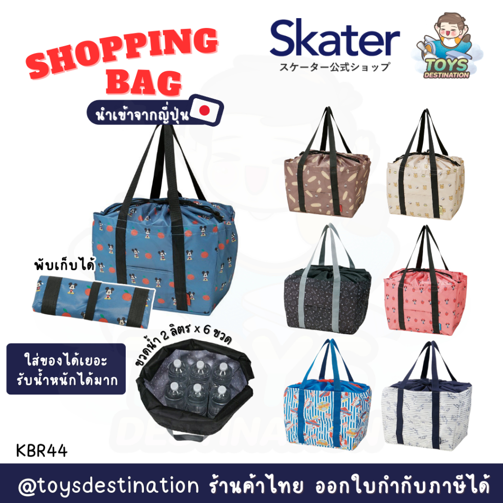 ✅พร้อมส่งในไทย✅ 🇯🇵 Skater Japan 🇯🇵 Shopping Basket Bag กระเป๋าทรงตะกร้า Skater ญี่ปุ่น KBR44