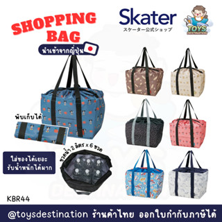 ✅พร้อมส่งในไทย✅ 🇯🇵 Skater Japan 🇯🇵 Shopping Basket Bag กระเป๋าทรงตะกร้า Skater ญี่ปุ่น KBR44