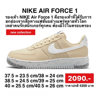 รองเท้าNIKE AIR FORCE 1 LOW CRATER SAIL (WOMENS) DM8914 200 ลิขสิทธิ์แท้100%