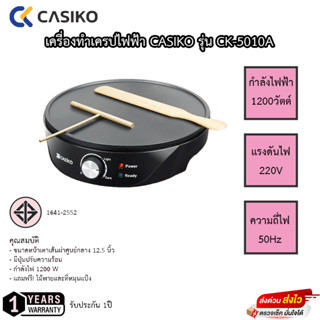 เครื่องทำเครปไฟฟ้า CASIKO รุ่น CK-5010A