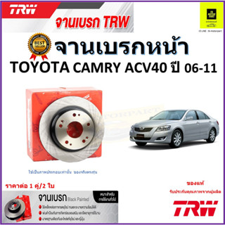 TRW จานดิสเบรค จานเบรคหน้า โตโยต้า คัมรี่,Toyota Camry ACV40 ปี06-11 จานเบรคคุณภาพสูง ราคา/คู่ สินค้ารับประกัน จัดส่งฟรี