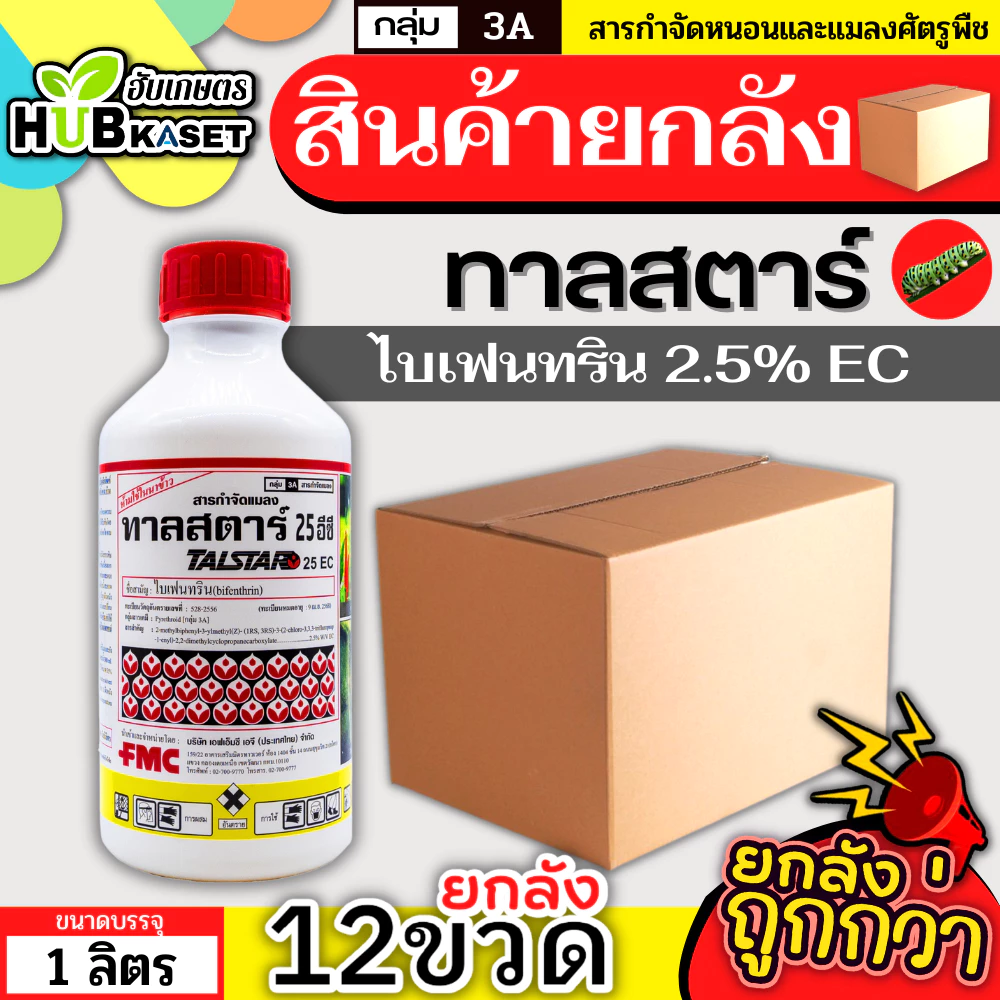 💥💥 สินค้ายกลัง 💥💥 ทาลสตาร์ 1ลิตร*12ขวด (ไบเฟนทริน) ป้องกันหนอน เพลี้ยและแมลงตัวบิน