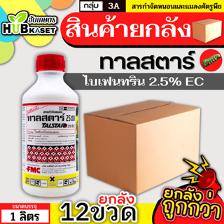 💥💥 สินค้ายกลัง 💥💥 ทาลสตาร์ 1ลิตร*12ขวด (ไบเฟนทริน) ป้องกันหนอน เพลี้ยและแมลงตัวบิน