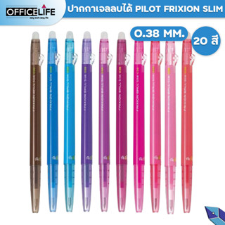 Pilot ปากกาเจลลบได้ ปากกาลบได้ Frixion Slim 0.38 ปากกาเจล (1 ด้าม)