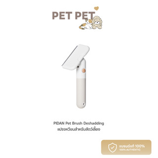 [ พร้อมส่ง ] Pet Pet Shop PIDAN Pet Brush Deshadding Short Hair แปรงหวีขนสำหรับสัตว์เลี้ยง