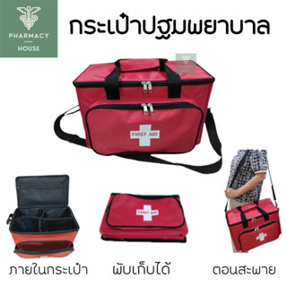 Medical Bag First Aid Bag กระเป๋าปฐมพยาบาล  กระเป๋าแพทย์เคลื่อนที่  (รุ่นสีแดง)