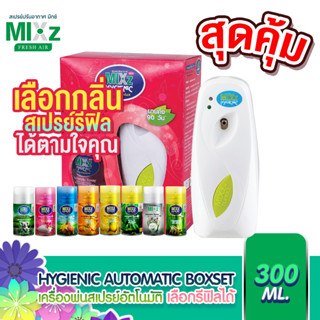 Mixz Hygienic Automatic เครื่องพ่นสเปรย์อัตโนมัติ แถมฟรี รีฟิล เลือกกลิ่นได้ มีทั้งหมด 8 กลิ่นให้เลือก