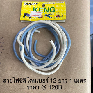 สายไฟซิลิโคนใช้กับรถสาบังคับไฟฟ้า📌📌ลดล้างสต๊อค ด่วน📌📌(ลวดหยาบ)