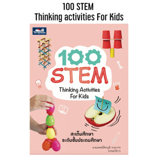 100 STEM Thinking Activities For kids ธารปัญญา