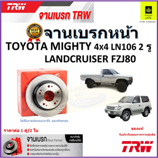 TRW จานดิสเบรค จานเบรคหน้า โตโยต้า ไมตี้,แลนด์ครุยเซอร์,Toyota Mighty 4x4 LN106 (2 รู),Land Cruiser FZJ80ราคา/คู่ ส่งฟรี