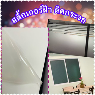⚡️ สติ๊กเกอร์ฝ้าติดกระจก ⚡️ ฟิล์มติดกระจก⚡️ ประตูกระจก หน้าต่าง ห้องน้ำ ห้องครัว ป้องกันรังสียูวี หนาพิเศษ รหัส 02