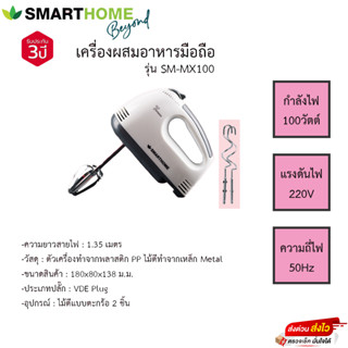 เครื่องผสมอาหารมือถือ Smarthome รุ่นSM-MX100