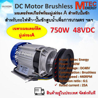 มอเตอร์บัสเลส (ทดเกียร์) ติดมู่เล่ร่อง A  750W 48V (เฉพาะมอเตอร์ติดมู่เล่) Brushless DC BLDC สำหรับปั๊มชัก รถไฟฟ้า