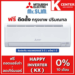 ราคา🔥ติดฟรี🔥 แอร์บ้าน Mitsubishi Electric รุ่น Happy Inverter (KX) ระบบ Inverter ใหม่ 2023 ราคาถูกๆ รับประกันศูนย์โดยตรง ของแท้100%