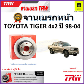 TRW จานดิสเบรค จานเบรคหน้า โตโยต้า ไทเกอร์,Toyota Tiger 4x2 ปี 98-04 จานเบรคคุณภาพสูง ราคา/คู่ สินค้ารับประกัน จัดส่งฟรี