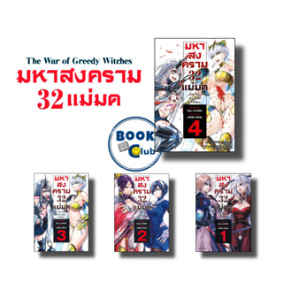 [สินค้าพร้อมส่ง] หนังสือ มหาสงคราม 32 แม่มด เล่ม 1 2 3 4 (Mg)