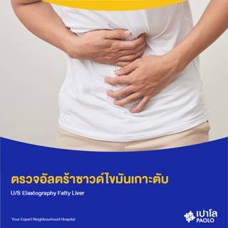 [E-Coupon] เปาโล เกษตร - ตรวจอัลตร้าซาวด์ไขมันเกาะตับ  U/S Elastography Fatty Liver