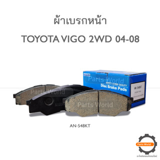 AKEBONO ผ้าเบรกหน้า Hilux Vigo 2.5L 2WD 2004-2008 / INNOVA 2.7L 2004-11 (AN-548KT)