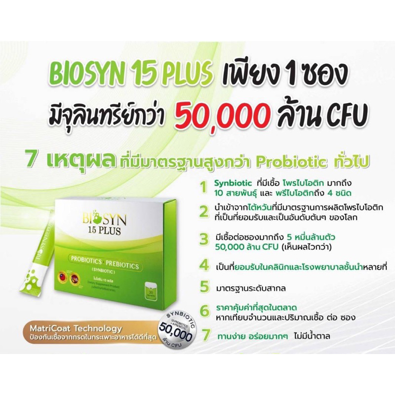 Probiotic Biosyn 15 plus โปรไบโอติก กล่อง 30 ซอง ช่วยระบบขับถ่าย ลดการอักเสบ