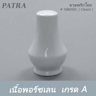 ขวดพริกไทย PEPPER # 1086505 PATRA ( Classic )