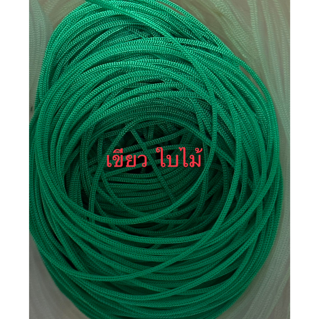 เชือกร่ม ขนาด1.8 สีเขียวใบไม้