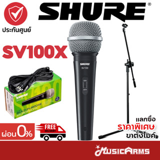 [ใส่โค้ดลด 253บ. ของแท้] Shure SV100 ไมโครโฟน SV100X - ฟรี สายไมค์ยาว 4.5 m +ประกันศูนย์มหาจักร 2ปี