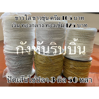 ลูกปัดเส้น ขนาด 3 มิล  50 - 90 หลา