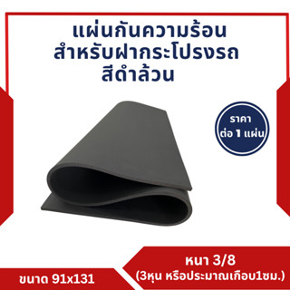 แผ่นกันความร้อนสำหรับฝากระโปรงรถ สีดำล้วน  - หนา 3/8" (3หุน หรือประมาณเกือบ 1ซม.)