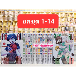 คดีประหลาดคนปีศาจ เล่ม 1-14 ยกชุด หนังสือ การ์ตูน มังงะ คดีประหลาด คนปีศาจ Kemono Jihen NED